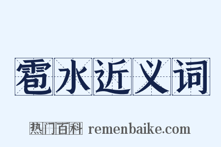 雹水近义词是什么意思的图片